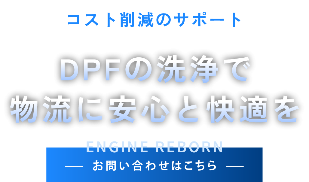 コスト削減のサポート